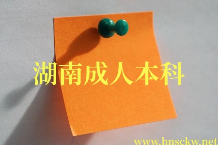 湖南成人本科学位证考试难度如何呢? 湖南成人本科