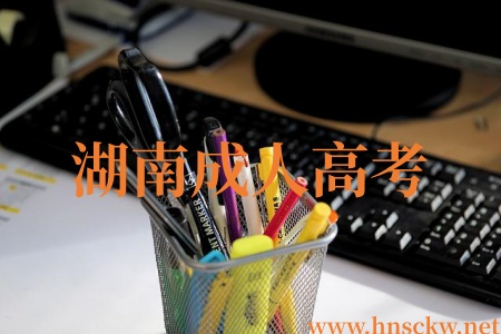 湖南成人高考入学考试能直接免考吗? 湖南成人高考