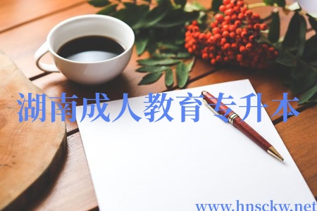 湖南成人教育专升本