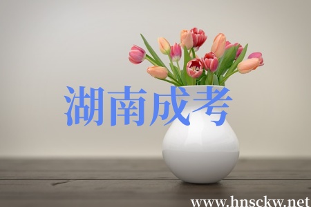 湖南成考非脱产学习形式要去学校上课吗? 湖南成考