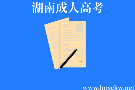 湖南成人高考
