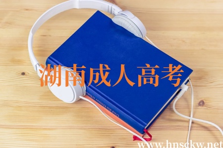 湖南成人高考