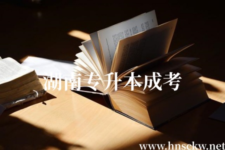 湖南专升本成考