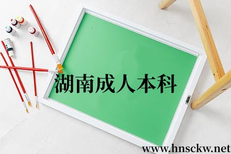 湖南成人本科