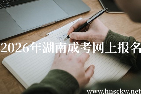 2026年湖南成考网上报名能报几个志愿? 2026年湖南成考网上报名