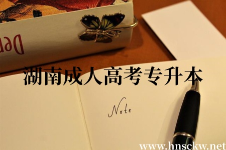 湖南成人高考专升本