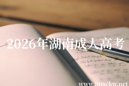 2026年湖南成人高考提前预报名可以吗? 2026年湖南成人高考