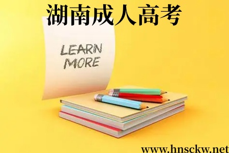 湖南成人高考退伍军人免试入学条件是什么? 湖南成人高考