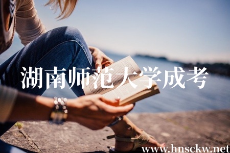 湖南师范大学成考