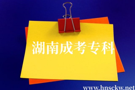 湖南成考专科