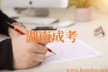 湖南成考
