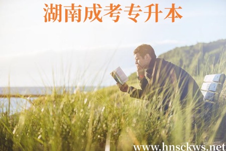 湖南成考专升本报到入学需要做体检吗? 湖南成考专升本