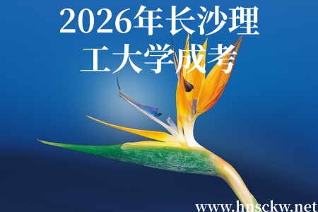 2026年长沙理工大学成考