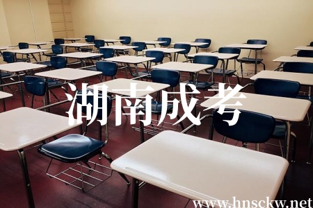 湖南成考