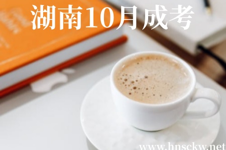 湖南10月成考