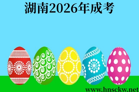 湖南2026年成考