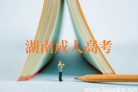 湖南成人高考降分录取包含哪些限定条件? 湖南成人高考