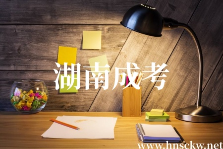 湖南成考