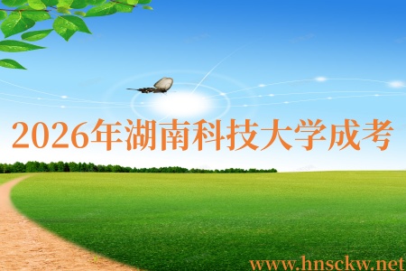 2026年湖南科技大学成考采矿工程专业好读吗? 2026年湖南科技大学成考