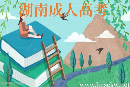 湖南成人高考2026年上半年的报名时间是何时? 湖南成人高考