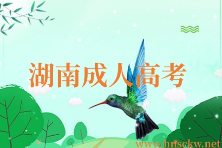 湖南成人高考考上后要读几年才能拿证? 湖南成人高考