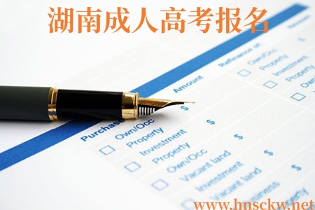 湖南成人高考报名
