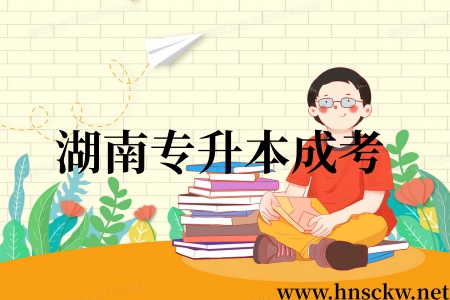 湖南专升本成考