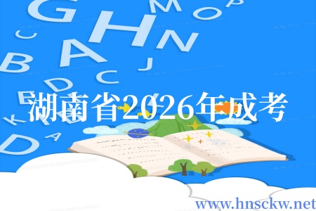 湖南省2026年成考