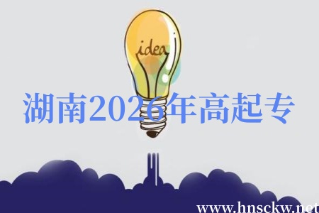 湖南2026年高起专