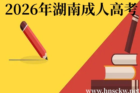 2026年湖南成人高考考试地点离家近吗? 2026年湖南成人高考