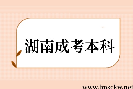 湖南成考本科
