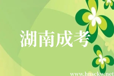 湖南成考考场和考点位置一般什么时候出? 湖南成考