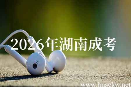 2026年湖南成考