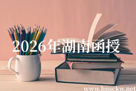 2026年湖南函授