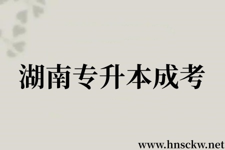 湖南专升本成考
