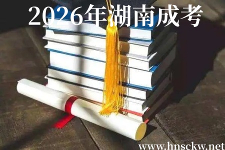 2026年湖南成考