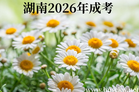 湖南2026年成考学校录取合格线是什么意思? 湖南2026年成考