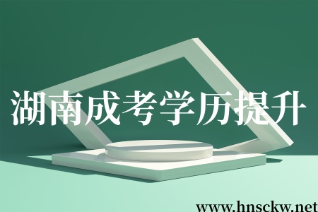 湖南成考学历提升