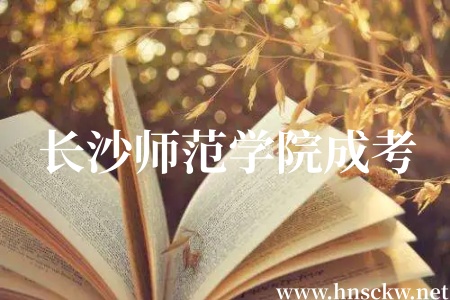 2026年长沙师范学院成考美术学一年学费多少?g 长沙师范学院成考