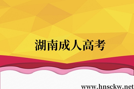 湖南成人高考