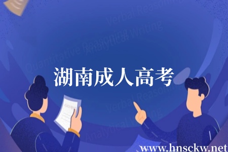 湖南成人高考