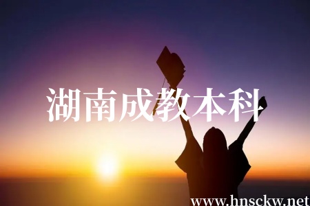 湖南成教本科