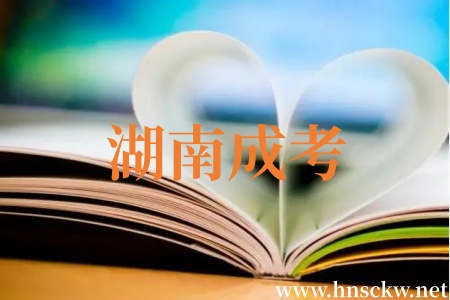 湖南成考