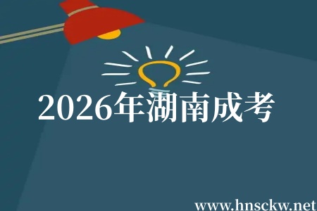 2026年湖南成考