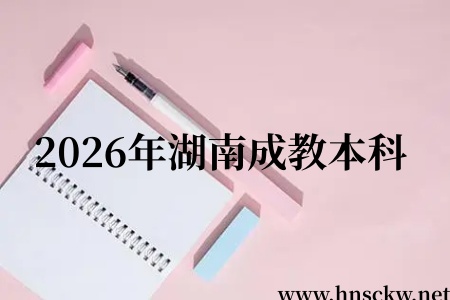 2026年湖南成教本科