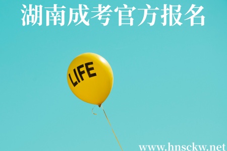 湖南成考官方报名