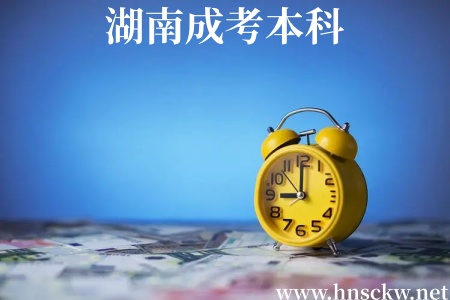 湖南成考本科