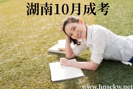 湖南10月成考线下考试难度相当于什么水平? 湖南10月成考