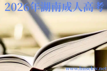 2026年湖南成人高考有脱产医学本科吗? 2026年湖南成人高考