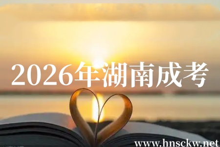 2026年湖南成考